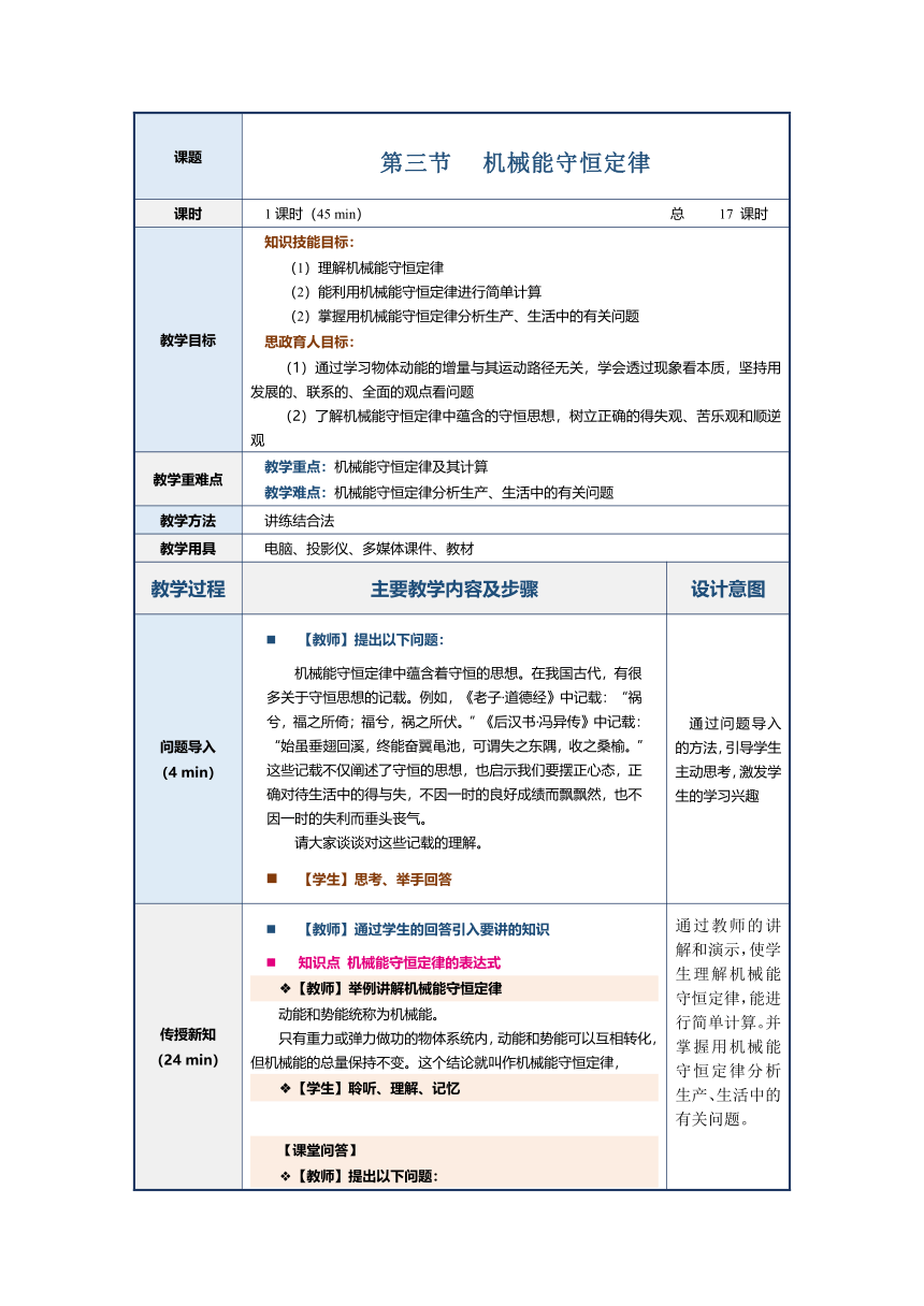 4.3机械能守恒定律（教案）（表格式）中职《物理（上册）》（上海交通大学出版社）