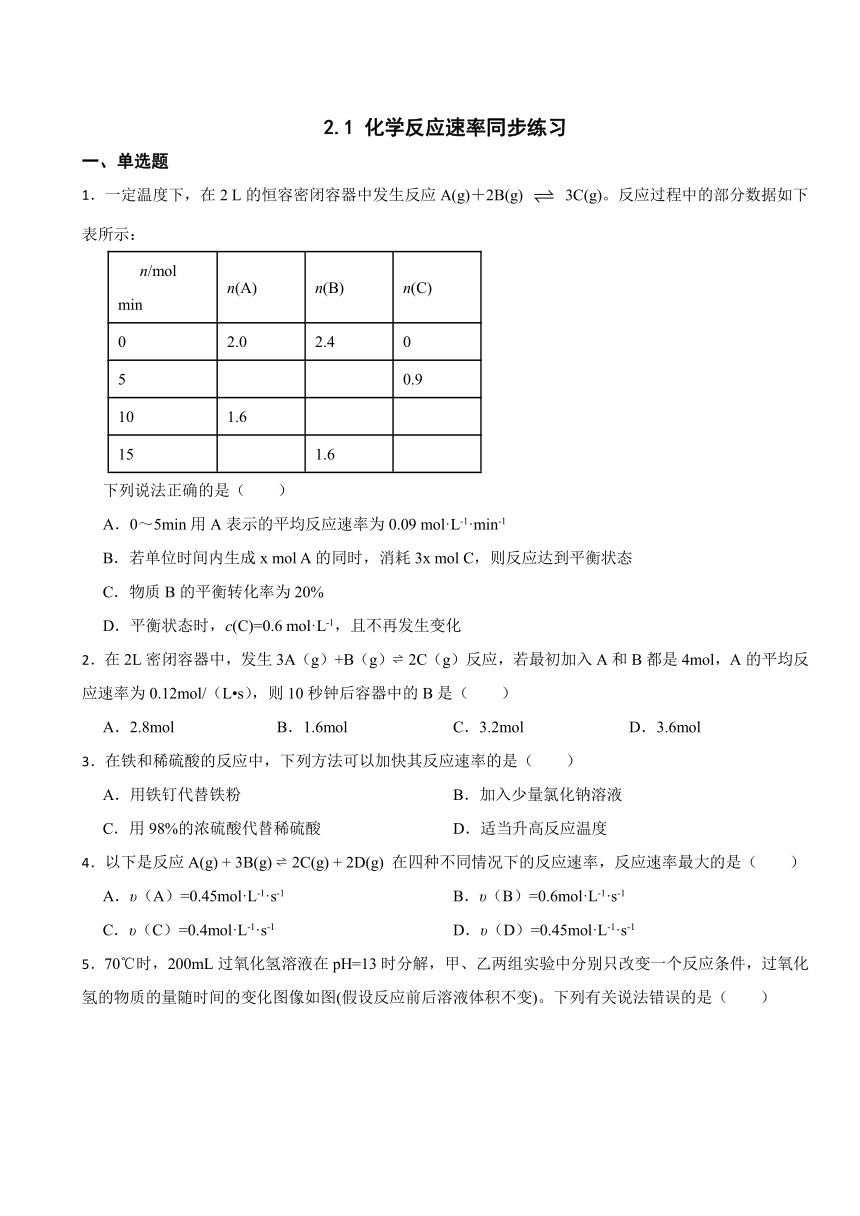 2.1 化学反应速率（含解析）同步练习2023——2024学年高二上学期化学苏教版（2019）选择性必修1