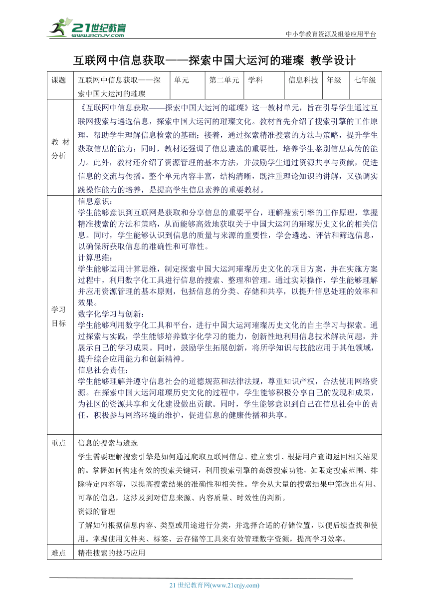 第二单元 互联网中信息获取——探索中国大运河的璀璨 教案2 七上信息科技苏科版2023