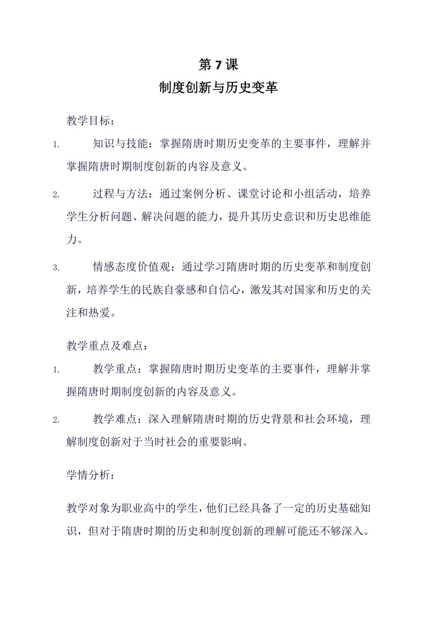 第7课 制度创新与历史变革 教案 2023-2024学年中职高一上学期高教版中国历史全一册