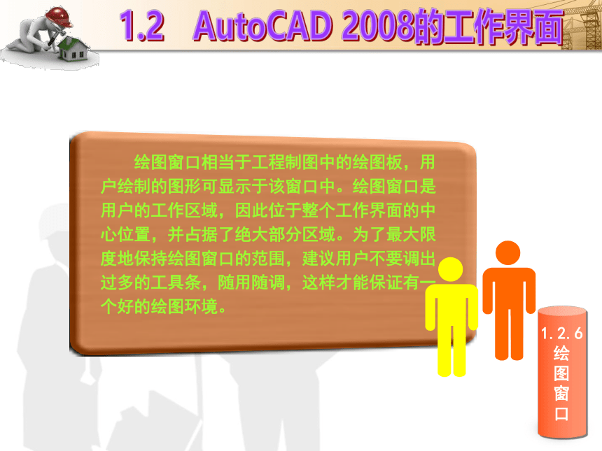 课题1  AutoCAD操作的基本知识 课件(共33张PPT)- 《建筑CAD（AutoCAD2012）》同步教学（国防科大版）