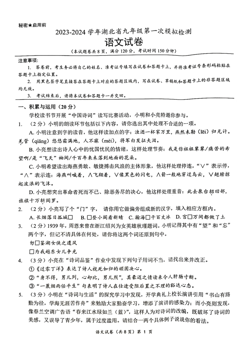 2024年湖北省多校教联体联考中考第一次模拟检测语文试题（pdf版无答案）
