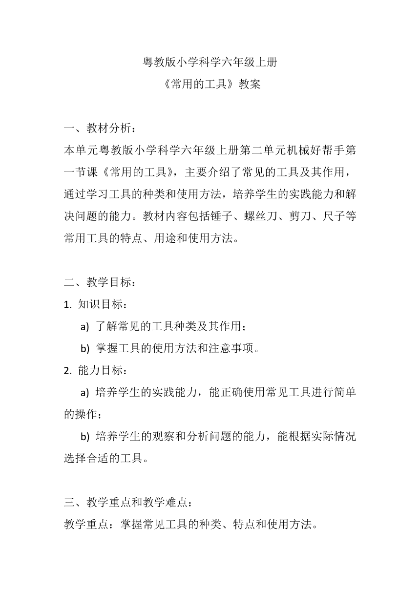 粤教粤科版（2017秋） 六年级上册2.7常用的工具 教案