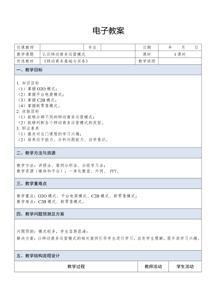 中职《移动商务基础与实务（慕课版）》（人邮版·2023） 课题2  认识移动商务运营模式 教案（表格式）