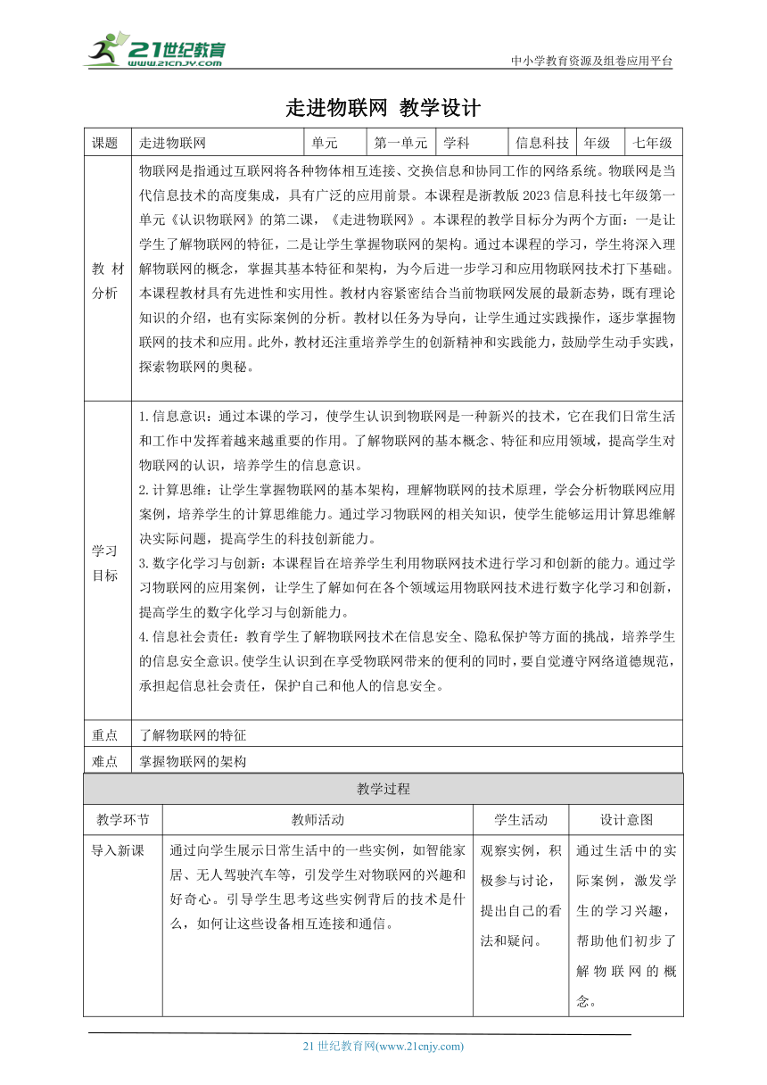 浙教版（2023） 七年级下册 信息科技 第1单元第2课 走进物联网 教案（表格式）