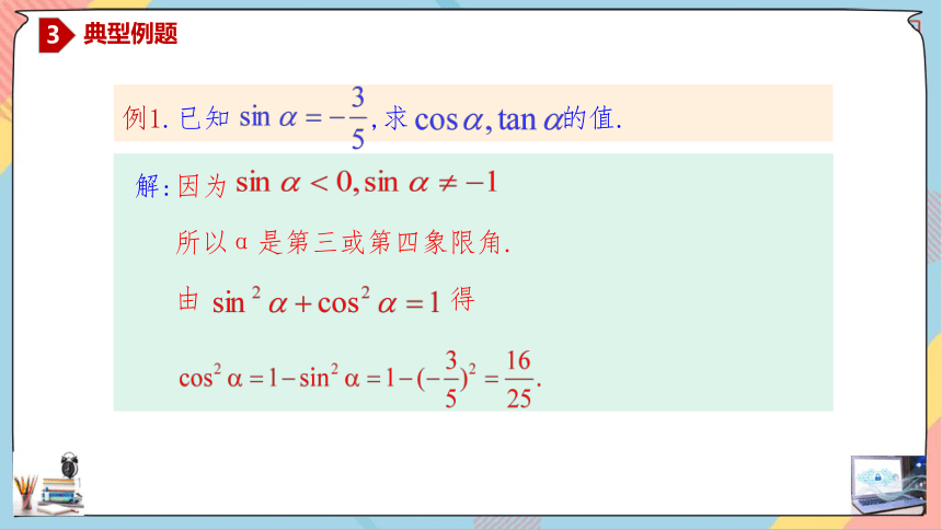 数学人教A版（2019）必修第一册5.2.2同角三角函数的基本关系 课件（共30张ppt）