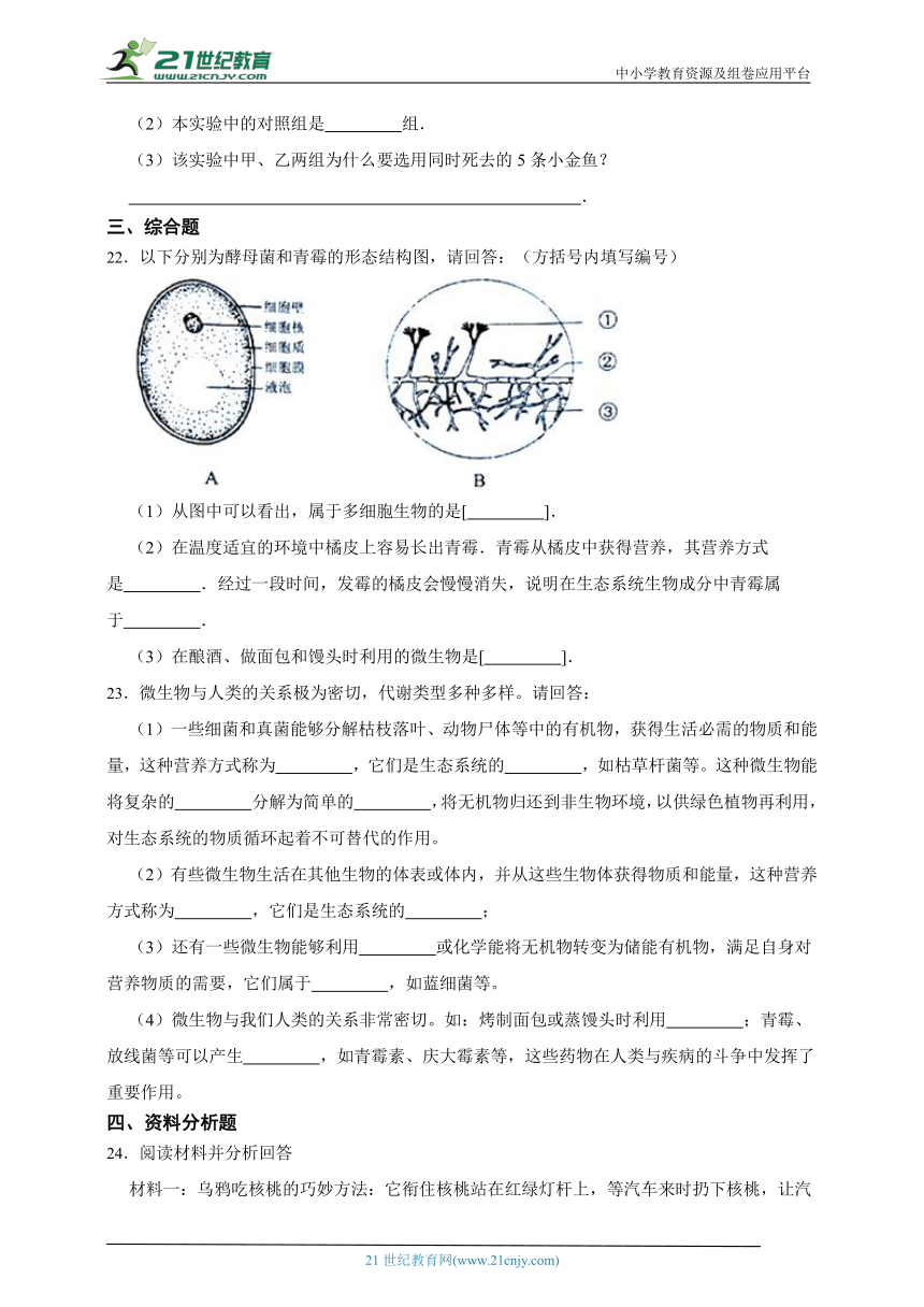 八年级上册5.4细菌和真菌质量评估检测题（含解析）