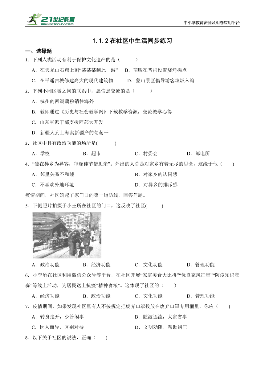 人文地理上册 1.1.2在社区中生活同步练习（含答案）