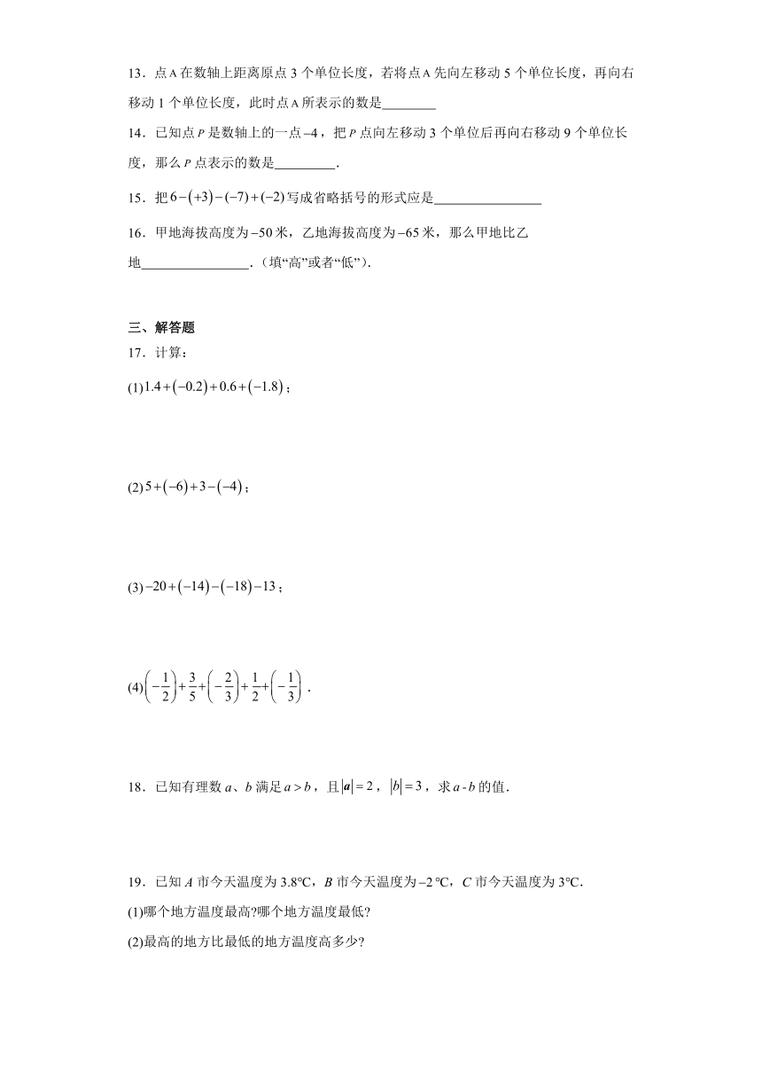 1.3有理数的加减法 同步练习（无答案）2023-2024学年人教版七年级数学上册