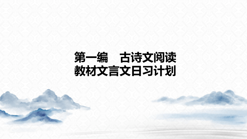 2024年语文文言文高分突破日习计划：第17天 《论语》十二章 课件(共11张PPT)