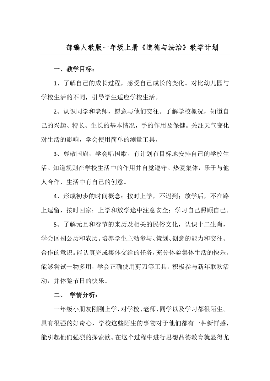 2023年统编版一年级上册《道德与法治》教学计划