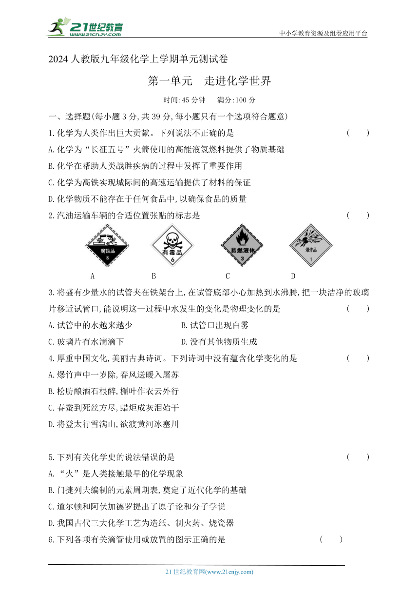 2024人教版九年级化学上学期单元测试卷--第一单元走进化学世界测试卷(含答案）