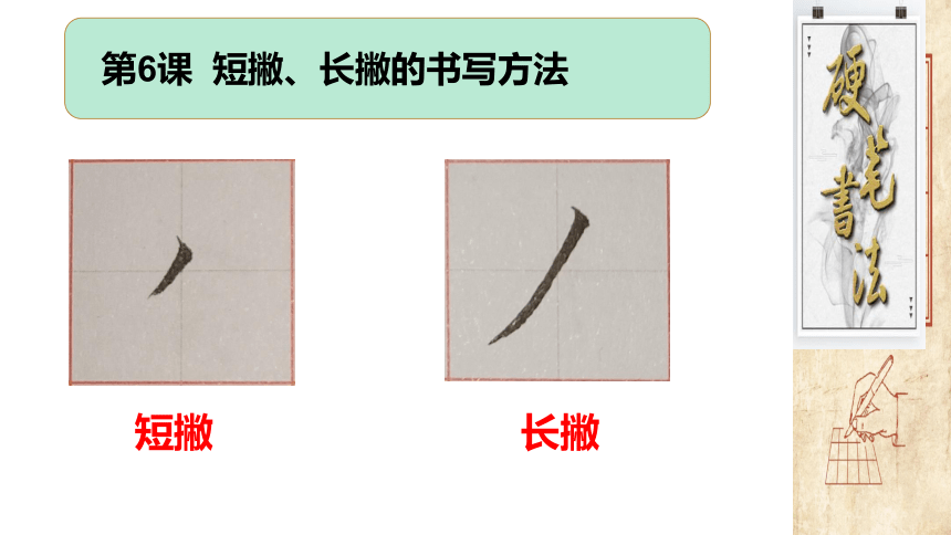 深圳市学校一年级书法第6课《短撇、长撇的写法》课件