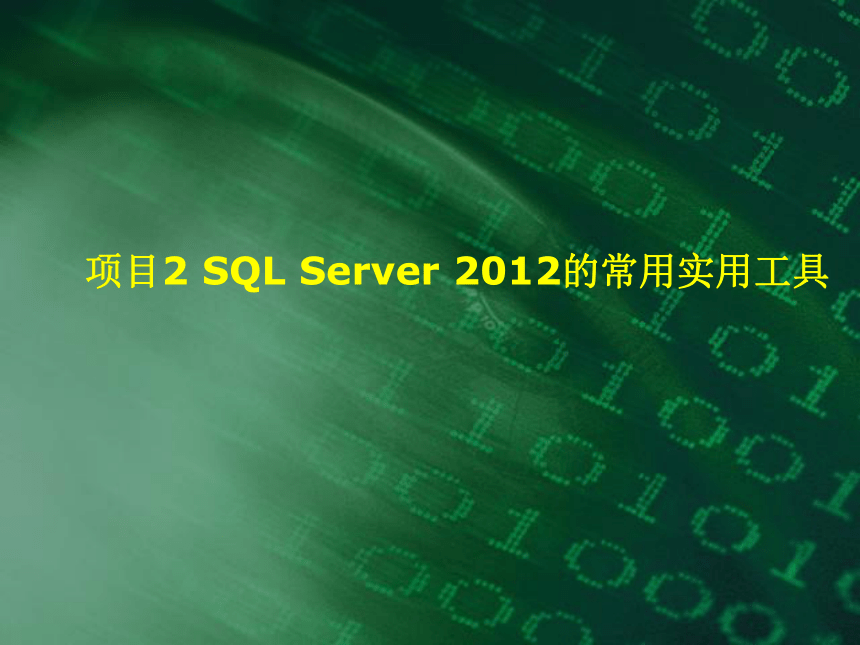 中职《SQL Server 2012数据库实用教程》（电工版·2018）项目2 SQL Server 2012的常用实用工具同步教学课件(共21张PPT)