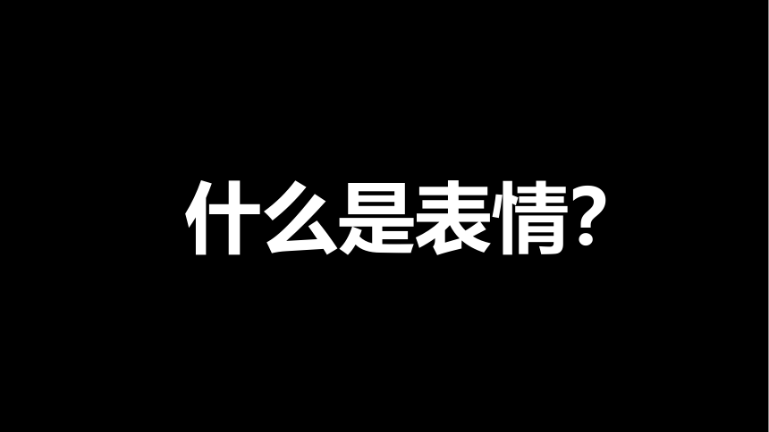 美术动漫社团课程 《Q版人物表情》小学延时服务(共17张PPT)