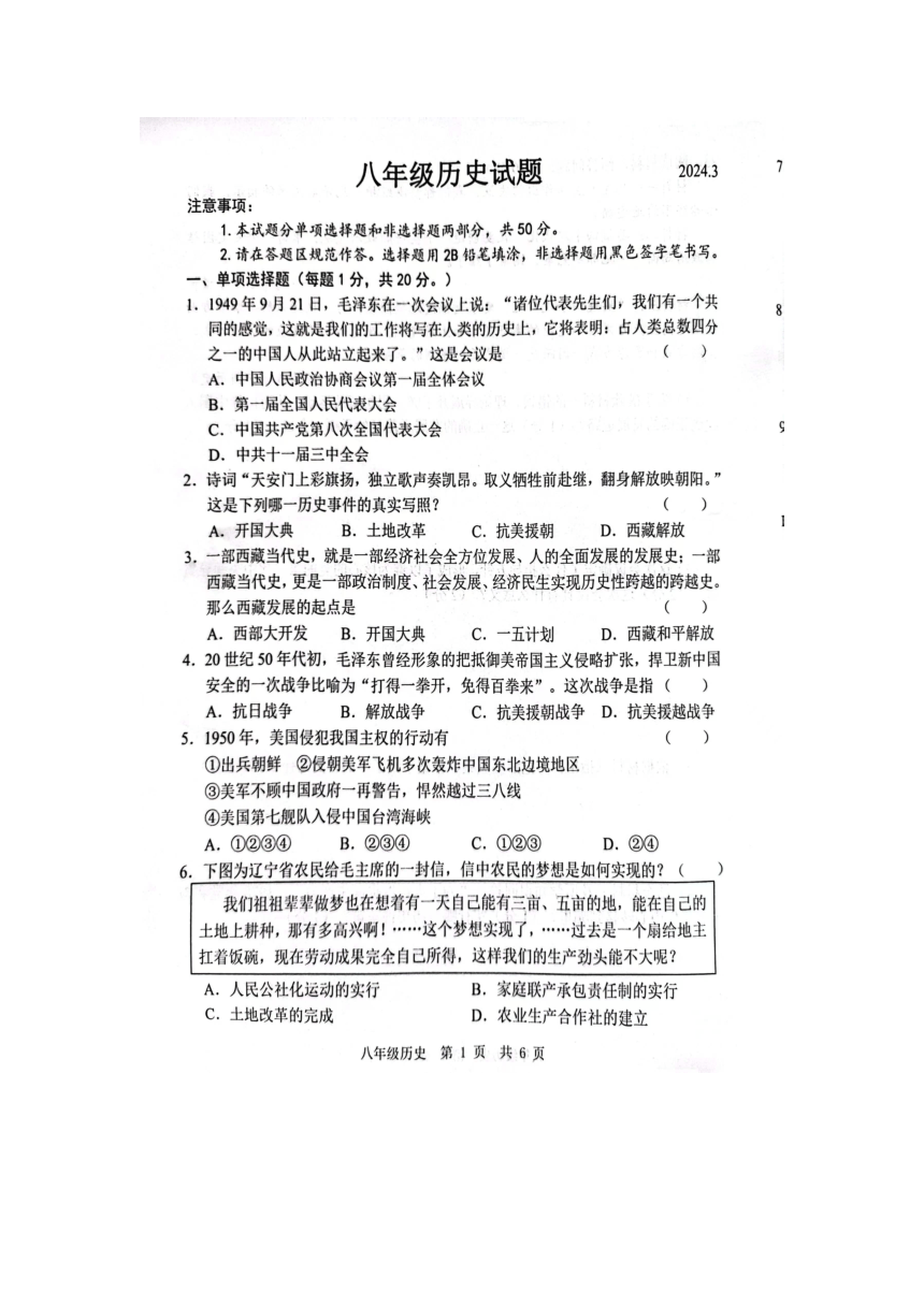 山东省菏泽市鲁西新区2023-2024学年八年级下学期3月月考历史试题（图片版无答案）