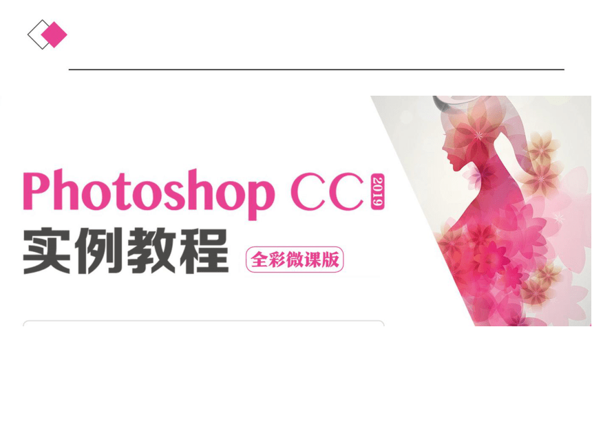 中职《Photoshop CC 2019实例教程》（人邮版·2021）第9章　图层的应用  同步课件(共22张PPT)