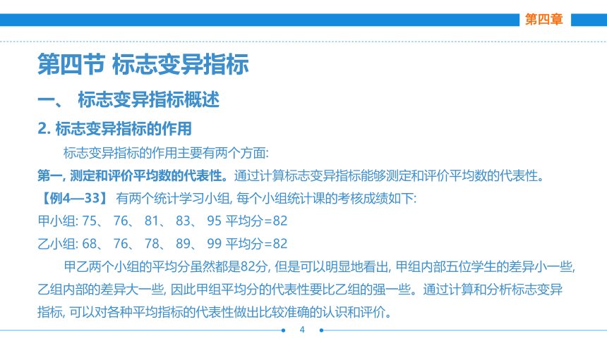 第四章  第四节  标志变异指标 课件(共23张PPT)- 《统计基础》同步教学（劳保版·2016）