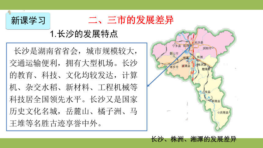 7.5 长株潭城市群内部的差异与联系（课件24张）-八年级地理下册（湘教版）