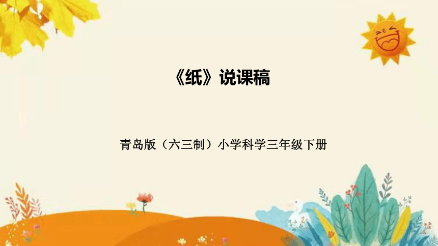 【新】青岛版（六三学制）小学科学三年级下册第三单元第二课时《纸》 说课课件 附反思含板书(共28张PPT)