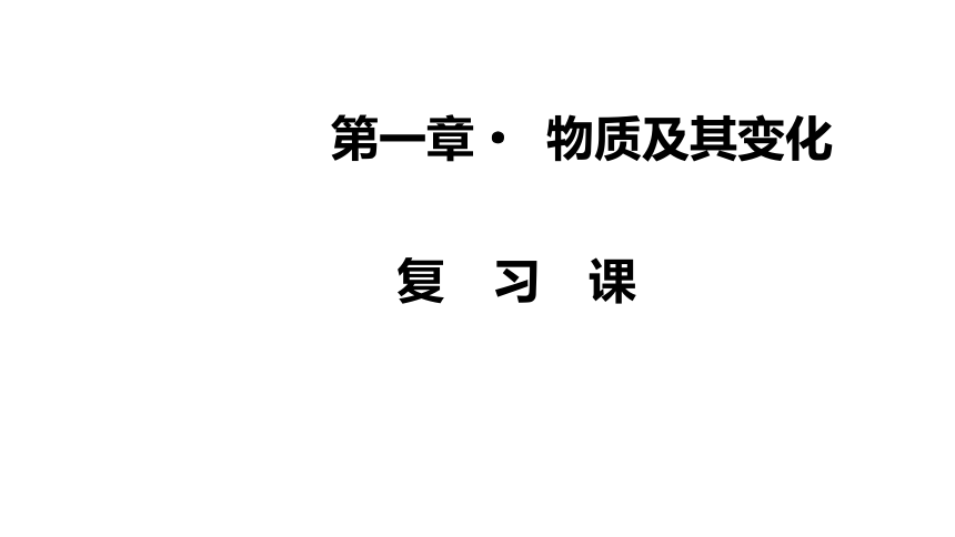 高中化学必修第一册第一章《物质及其变化》复习课PPT课件(共26张PPT)