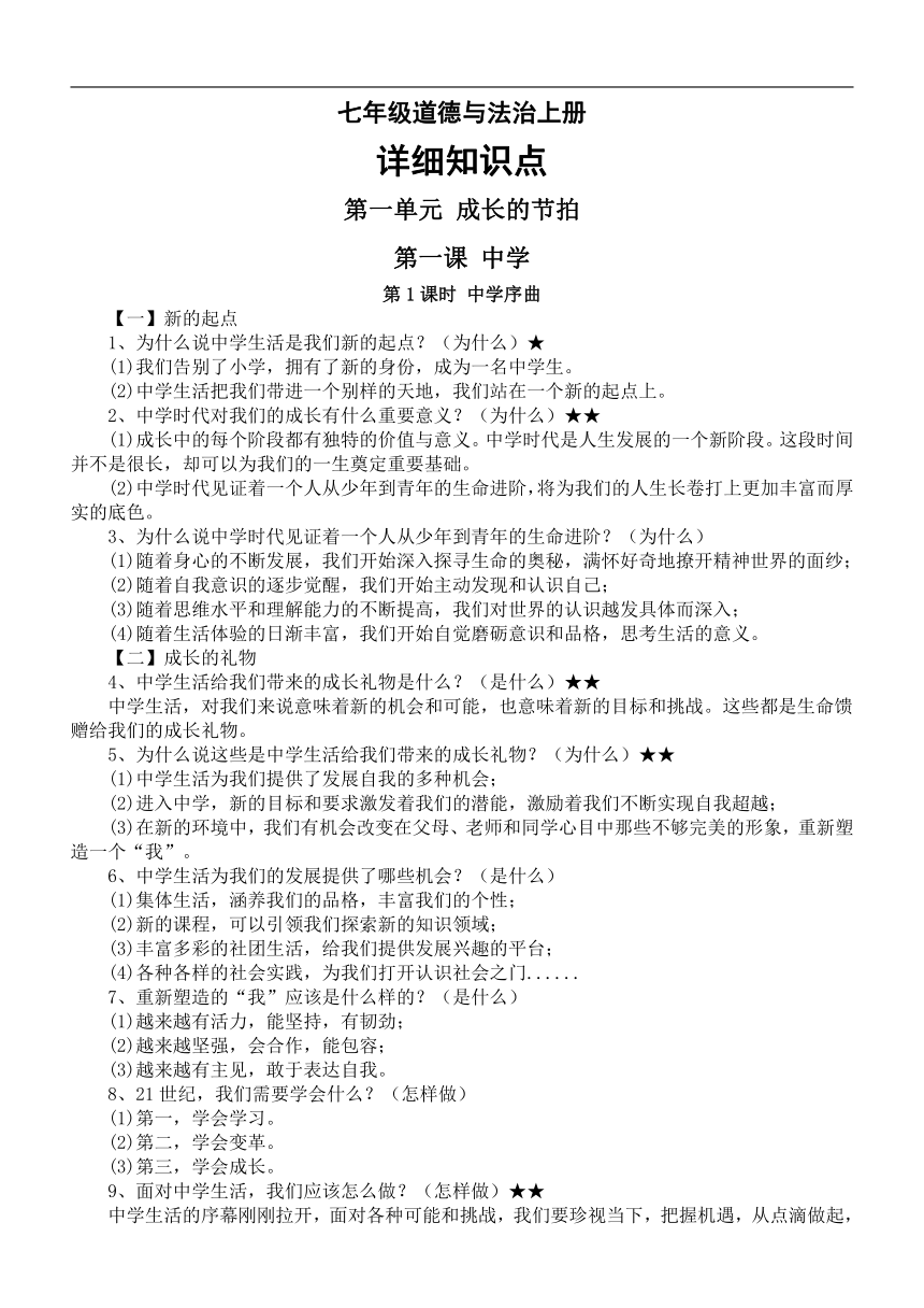 七年级道德与法治上册  期末复习全册知识点