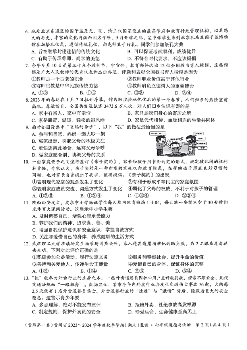 贵州省名校联考2023-2024学年七年级上学期期末质量监测道德与法治试卷（PDF版无答案）
