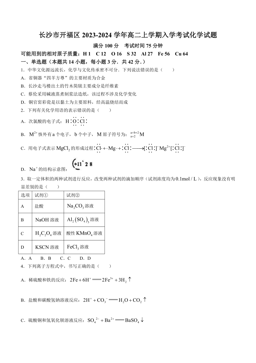 湖南省长沙市开福区2023-2024学年高二上学期入学考试化学试题（含答案）