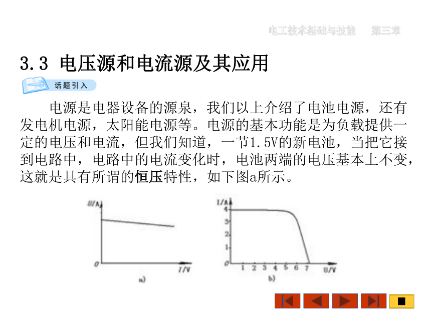 中职《电工技术基础与技能》（机工版·第3版）同步教学课件：3.3 电压源和电流源及其应用(共17张PPT)