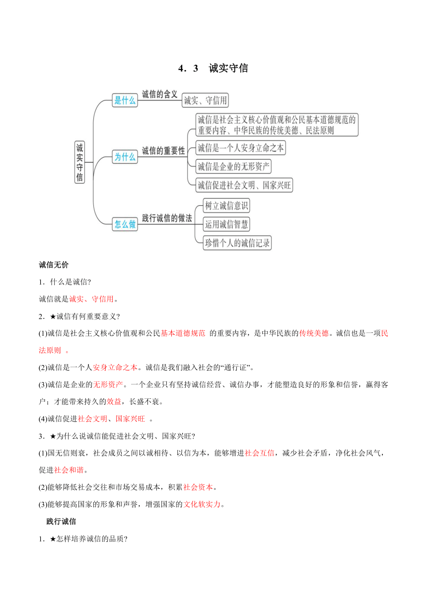 八年级道德与法治上册（统编版）4.3 诚实守信知识清单+提升培优练（含答案）