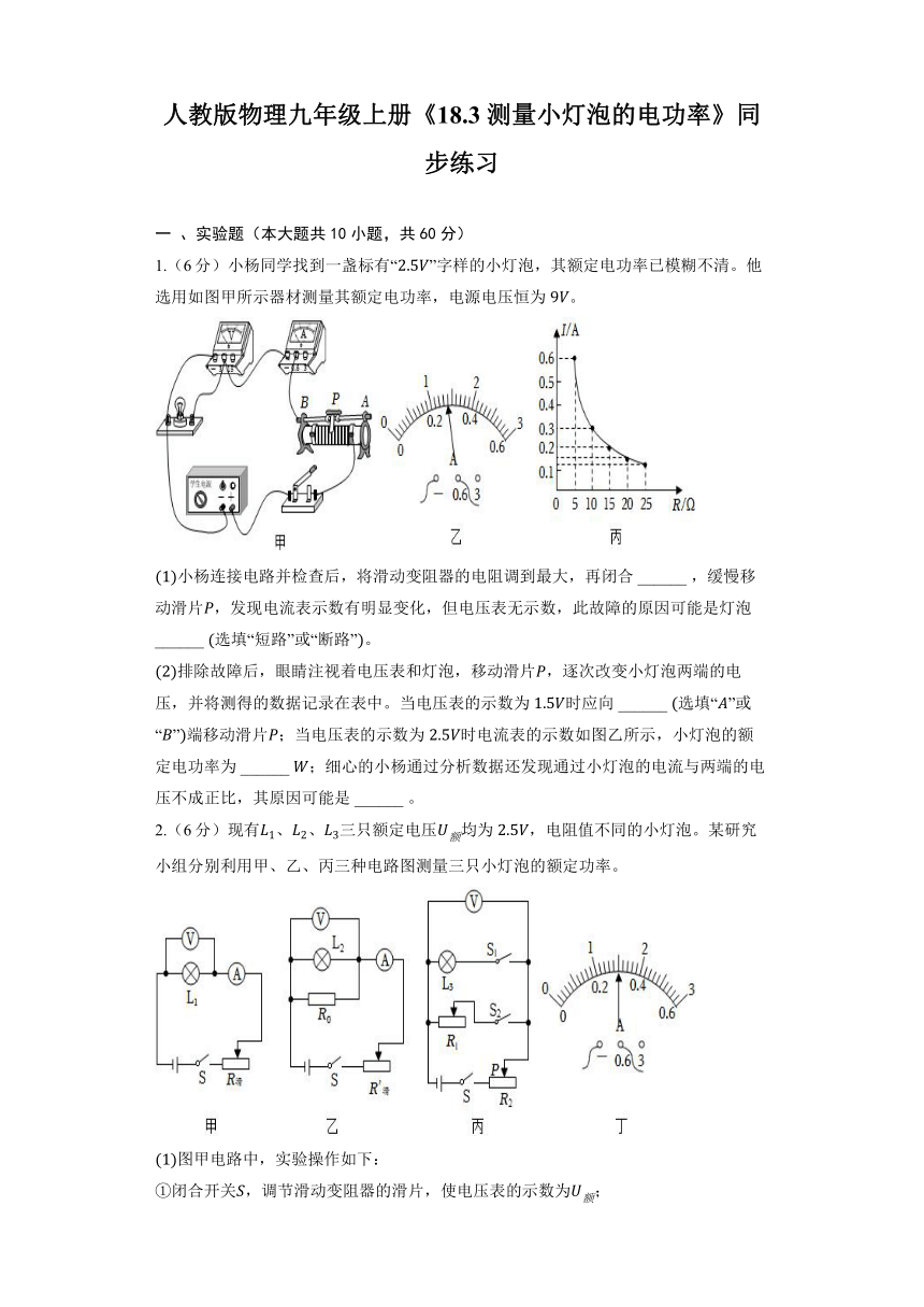 人教版物理九年级全册《18.3 测量小灯泡的电功率》同步练习（含解析）