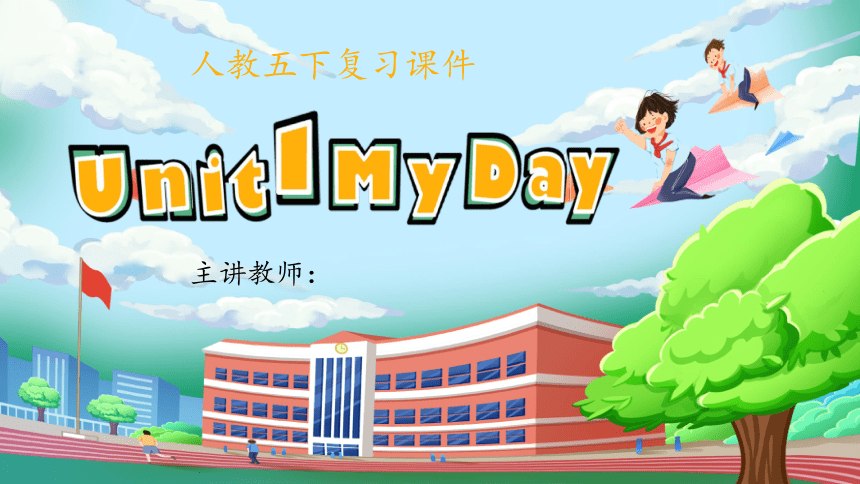 Unit 1 My Day 单元复习(一)-单词词组+典型例题（共63张PPT）