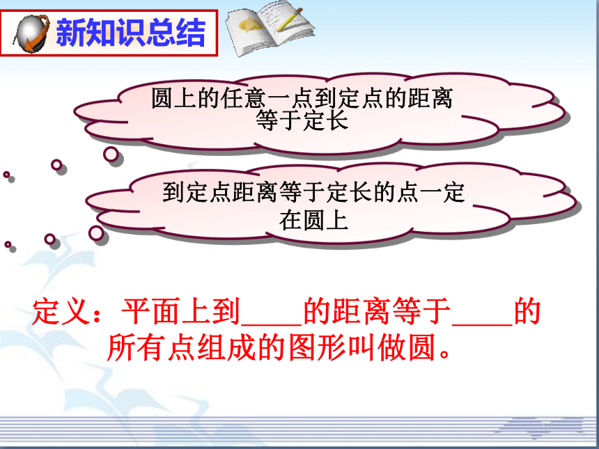 3.1圆 课件 （共22张PPT）北师大版九年级数学下册