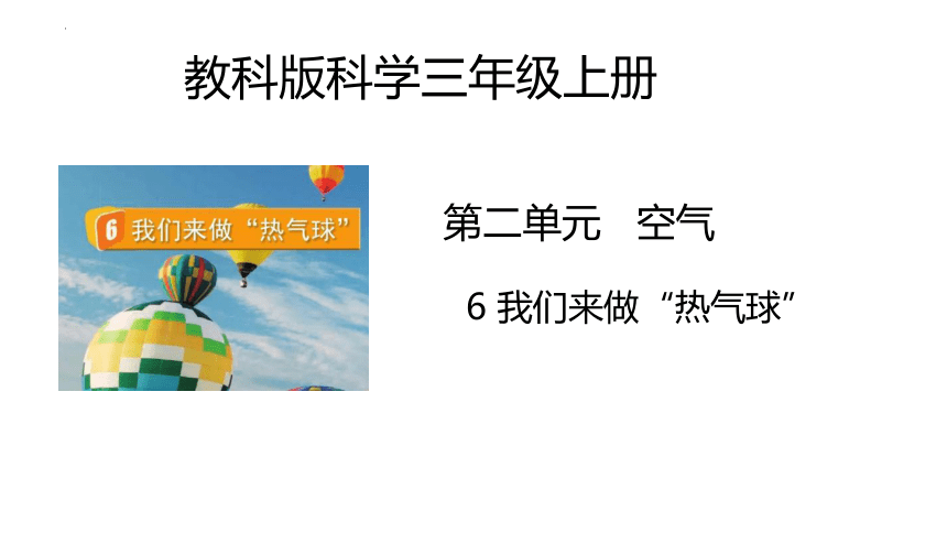 第2.6课 我们来做热气球（教学课件）(共13张PPT+视频)三年级科学上册同步高效课堂系列（教科版）