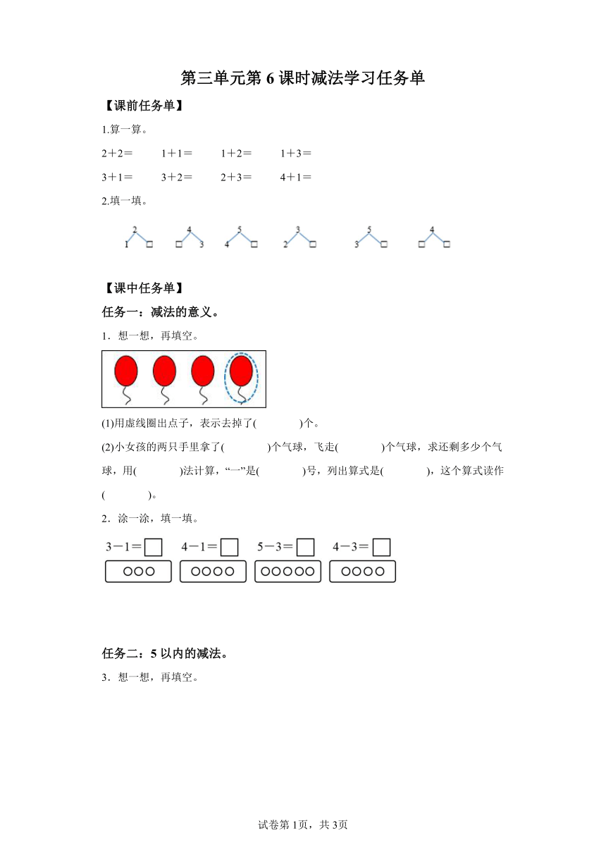 人教版一年级上册第三单元_第06课时_减法（学习任务单）