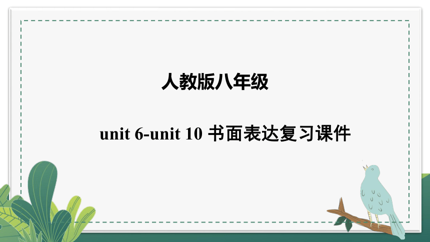 人教新目标版八上unit 6-unit 10  书面表达复习课件（共30张PPT）