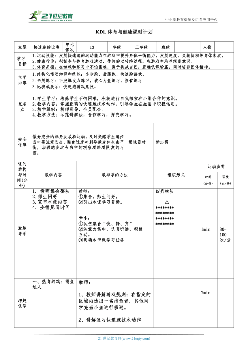 小学体育与健康三年级 13.快速跑（各种形式的快速跑）大单元课时教案