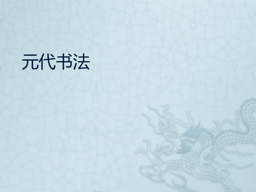 6元明清 课件(共31张PPT) 《大学书法教程（第三版）》（高教版）