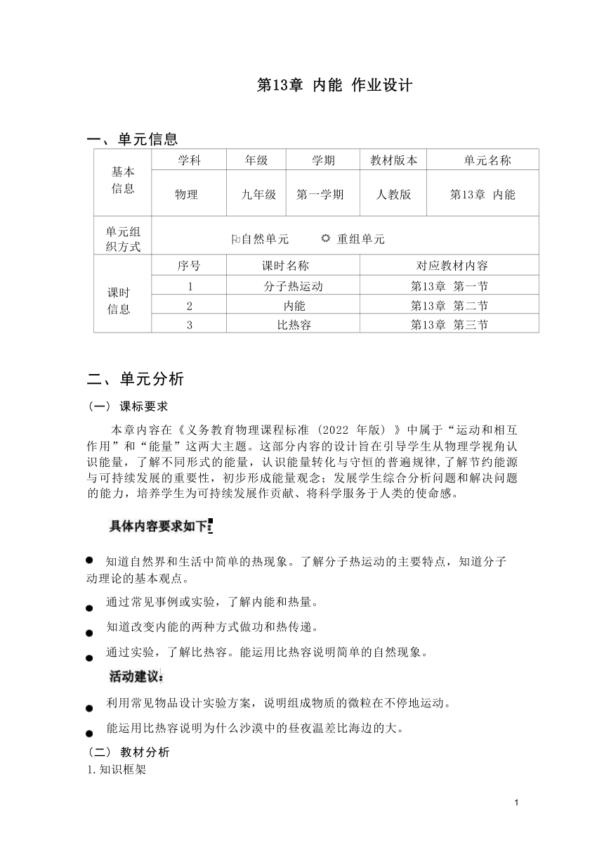 第十三章《内能》单元作业设计2023-2024学年度人教版物理九年级全册