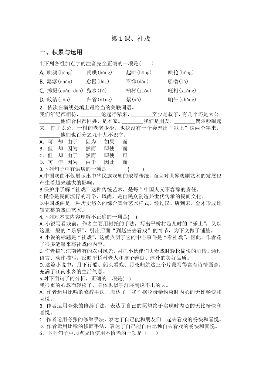 统编版八年级下册语文第一课、社 戏同步练习题（含答案）