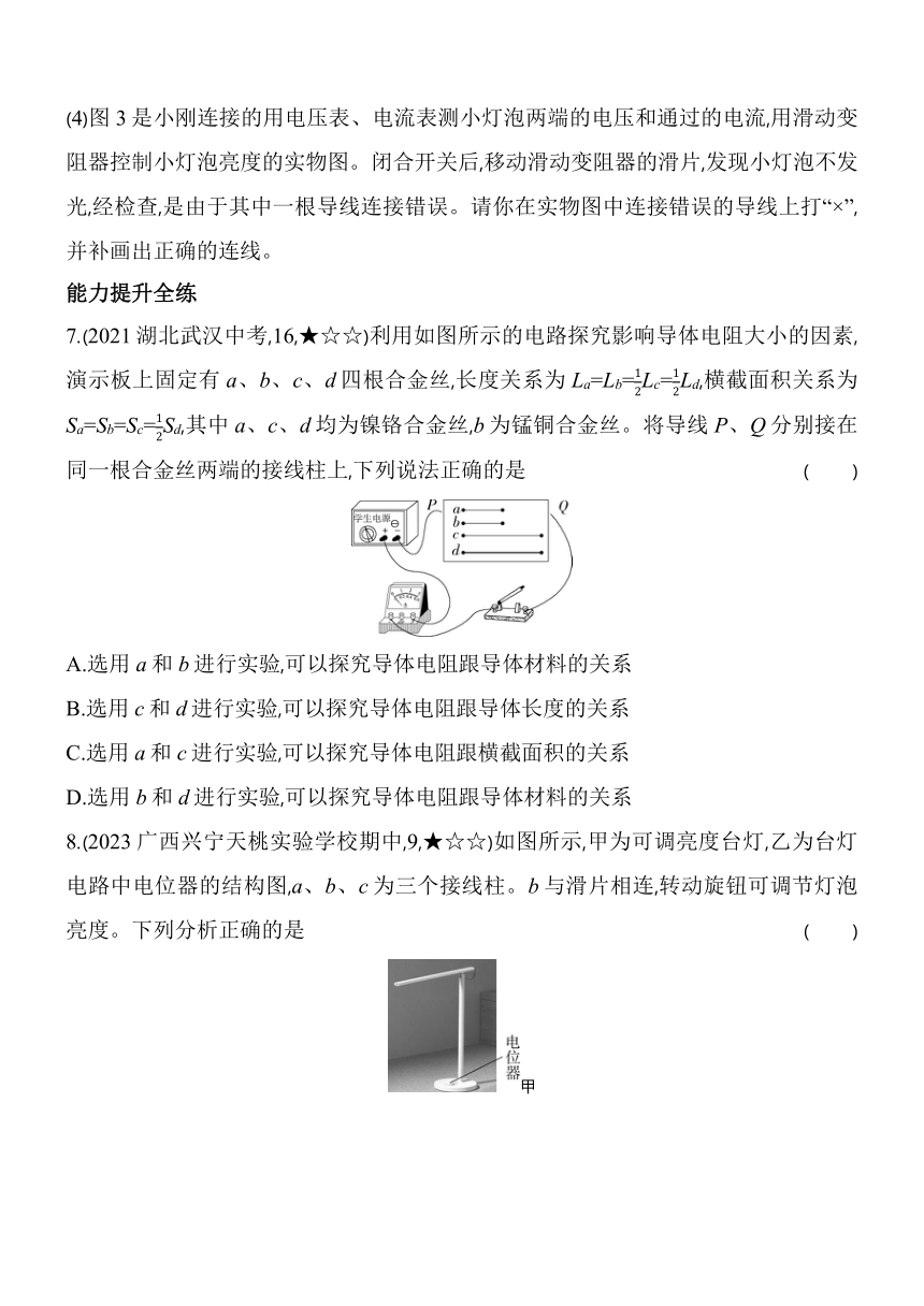 沪粤版物理九年级全册14.1　怎样认识电阻素养提升练（含解析）