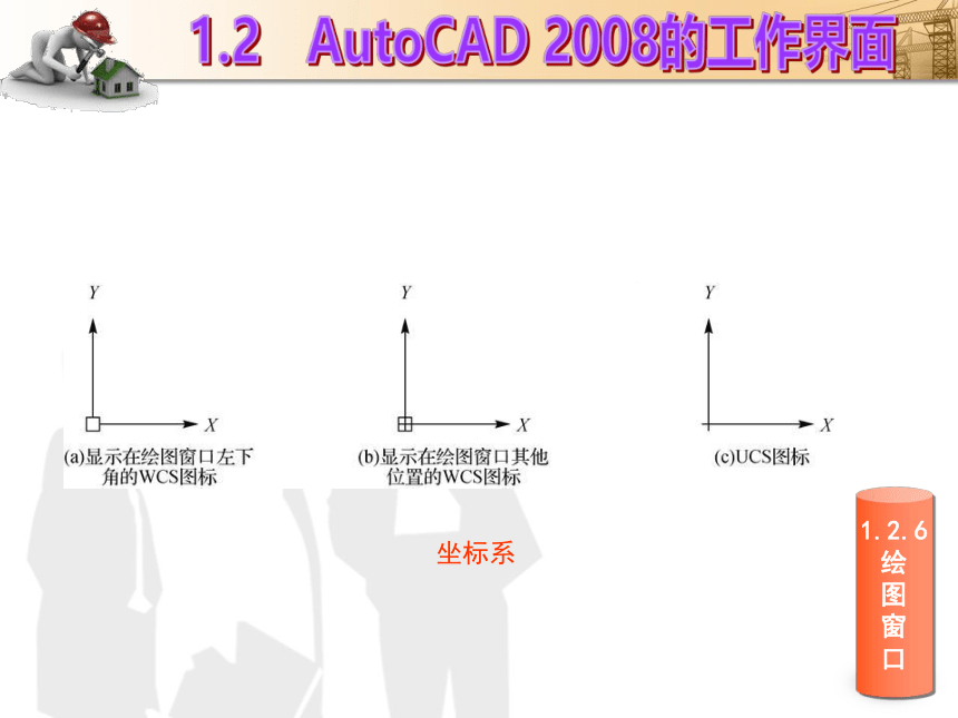 课题1  AutoCAD操作的基本知识 课件(共33张PPT)- 《建筑CAD（AutoCAD2012）》同步教学（国防科大版）