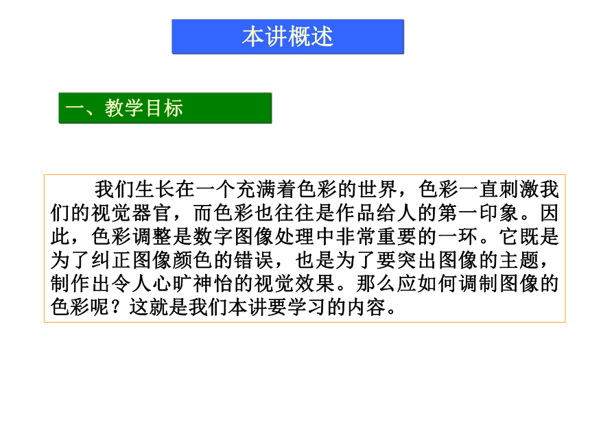 第6讲 色彩调整 课件(共59张PPT)-《使用Photoshop CS2处理图像》同步教学（劳动版）