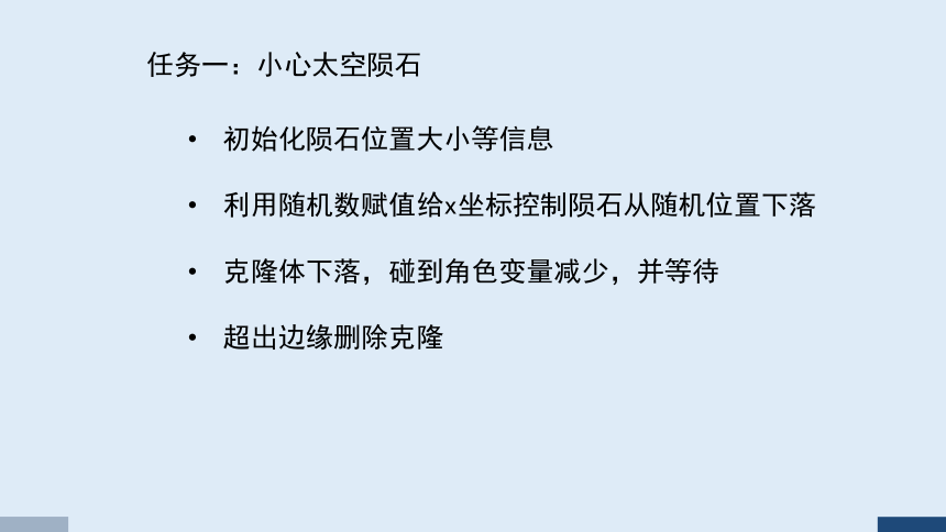 重大版五年级信息技术下册 11 飞越陨石群（课件）(共8张PPT)