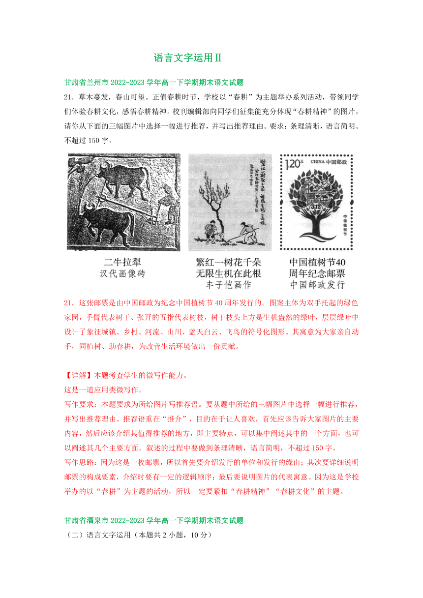 甘肃省部分地区2022-2023学年第二学期高一语文期末试卷汇编：语言文字运用Ⅱ（含答案）