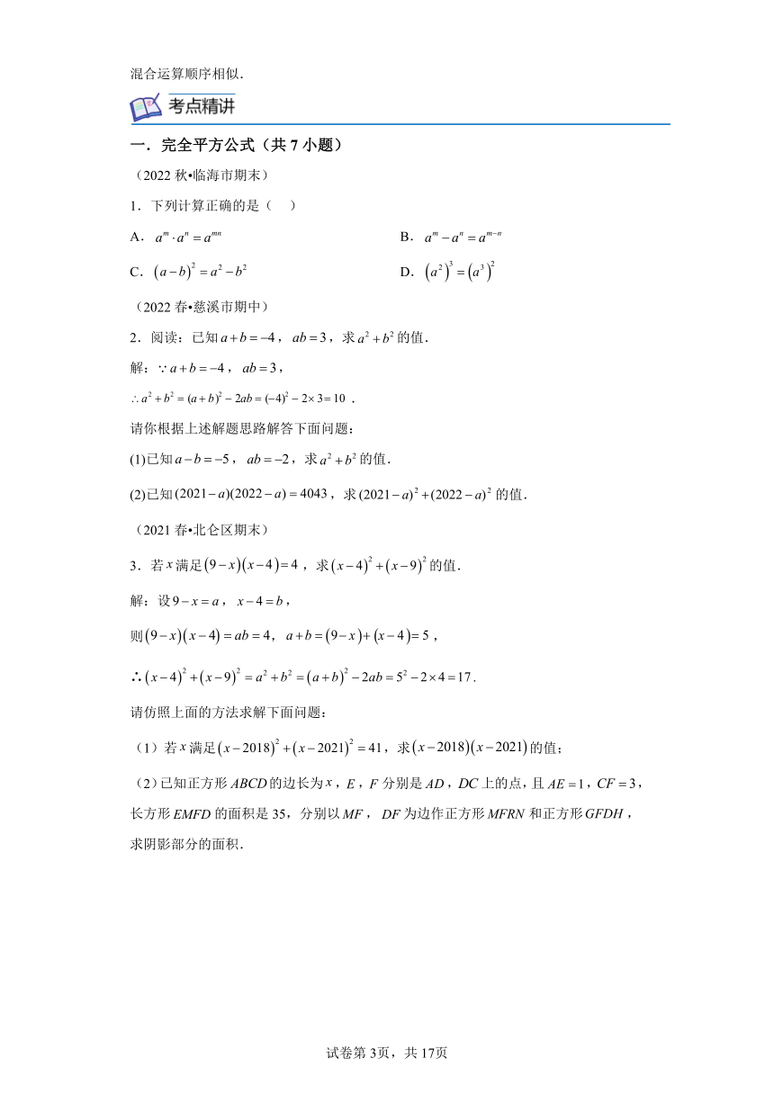 核心考点04乘法公式 核心考点讲练（含解析） 浙教版七年级数学下学期