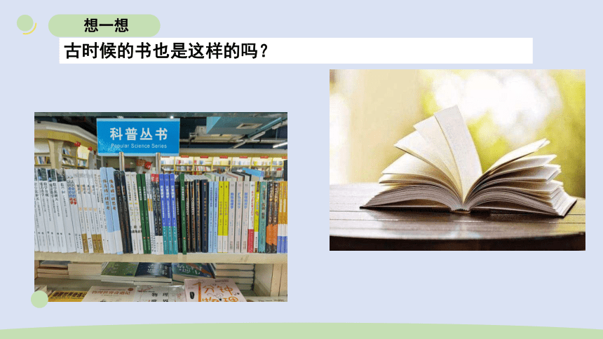 教科版（2017秋）小学科学 二年级上册 2.3 书的历史（课件 共14张PPT）