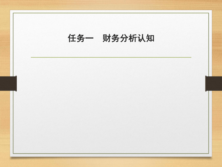 第九章  财务分析 课件(共70张PPT)- 《财务管理》同步教学（西南交大版·2019）