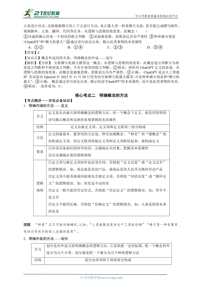 选必三第二单元课时1 准确把握概念  一轮复习学案