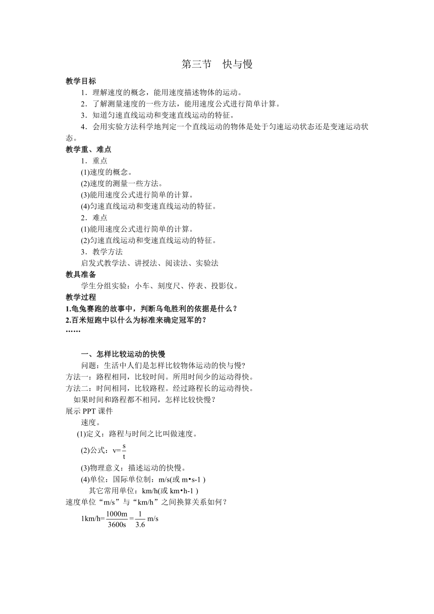 2.3快与慢 教案  2023-2024学年沪科版物理八年级全册